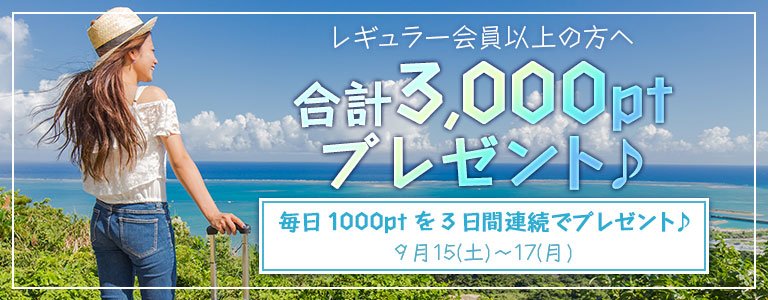 9月1,000PTキャンペーン?
